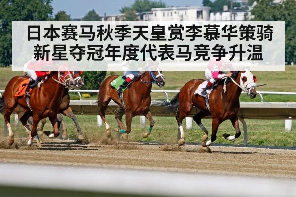 日本赛马秋季天皇赏李慕华策骑新星夺冠年度代表马竞争升温