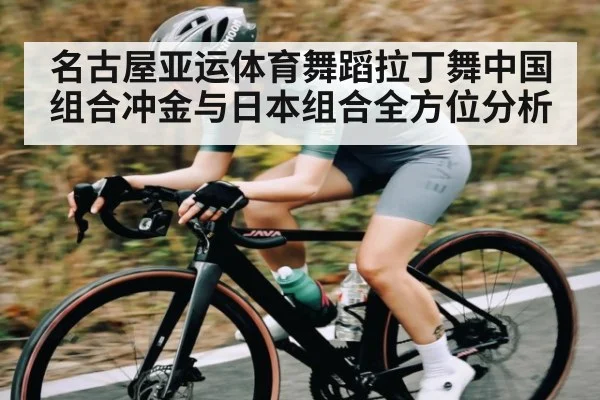 名古屋亚运体育舞蹈拉丁舞中国组合冲金与日本组合全方位分析