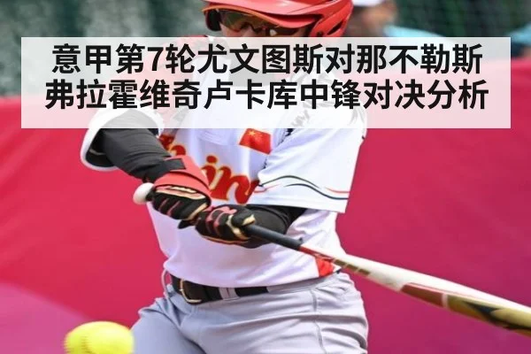 意甲第7轮尤文图斯对那不勒斯 弗拉霍维奇卢卡库中锋对决分析