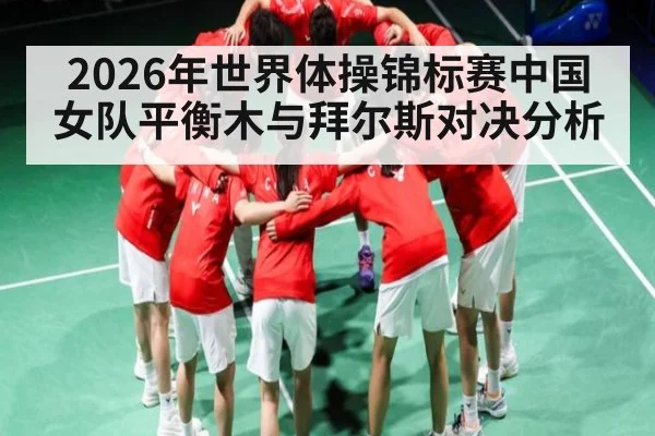 2026年世界体操锦标赛中国女队平衡木与拜尔斯对决分析