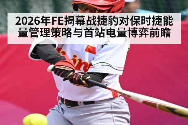 2026年FE揭幕战捷豹对保时捷能量管理策略与首站电量博弈前瞻